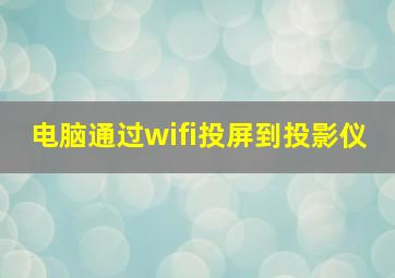 电脑通过wifi投屏到投影仪