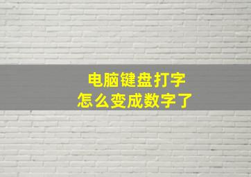 电脑键盘打字怎么变成数字了