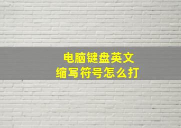 电脑键盘英文缩写符号怎么打