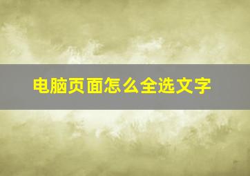 电脑页面怎么全选文字