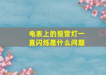 电表上的报警灯一直闪烁是什么问题