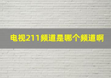 电视211频道是哪个频道啊