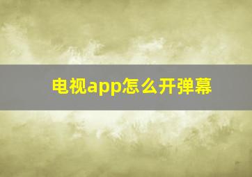 电视app怎么开弹幕