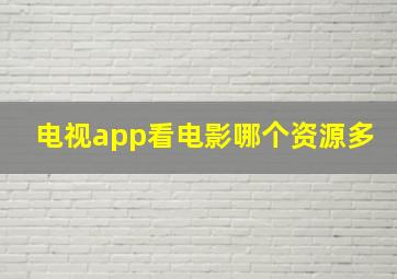 电视app看电影哪个资源多