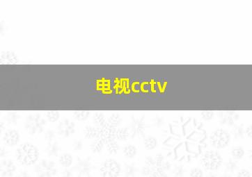 电视cctv