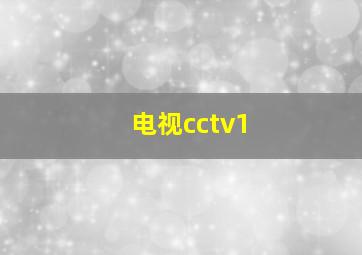 电视cctv1