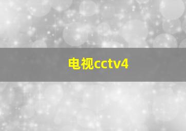 电视cctv4