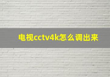 电视cctv4k怎么调出来