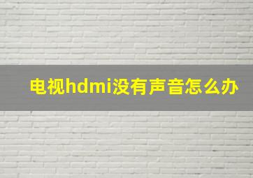 电视hdmi没有声音怎么办