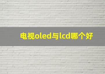 电视oled与lcd哪个好