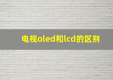 电视oled和lcd的区别