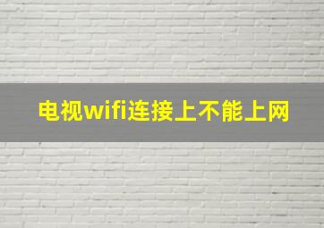 电视wifi连接上不能上网