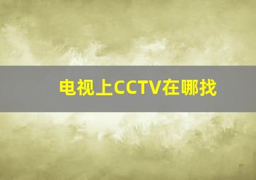 电视上CCTV在哪找