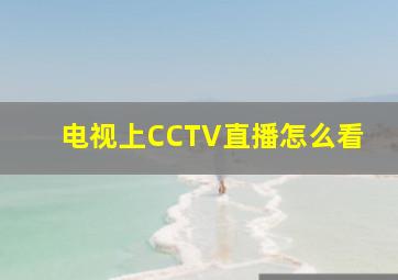 电视上CCTV直播怎么看