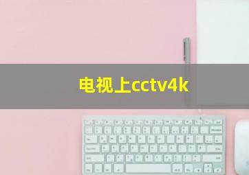 电视上cctv4k