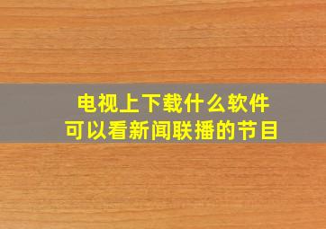 电视上下载什么软件可以看新闻联播的节目