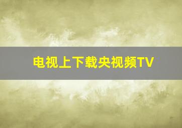 电视上下载央视频TV