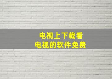 电视上下载看电视的软件免费