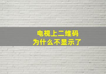 电视上二维码为什么不显示了