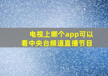 电视上哪个app可以看中央台频道直播节目