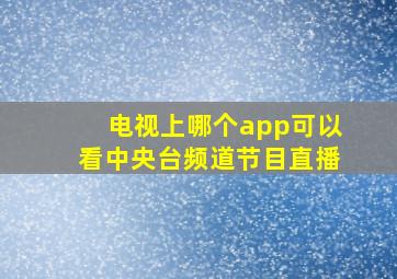 电视上哪个app可以看中央台频道节目直播