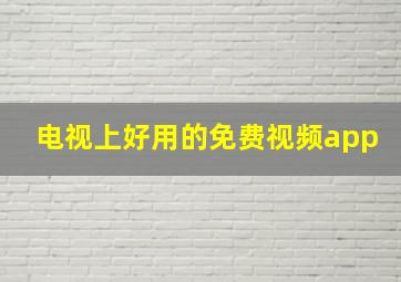 电视上好用的免费视频app