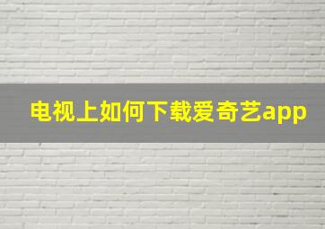 电视上如何下载爱奇艺app