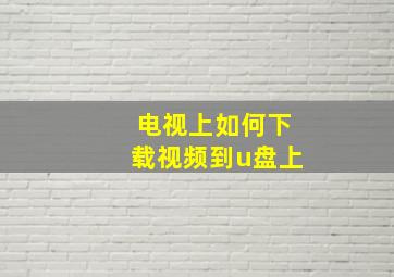 电视上如何下载视频到u盘上