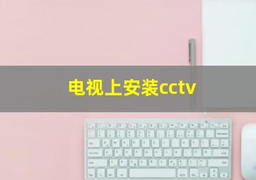 电视上安装cctv