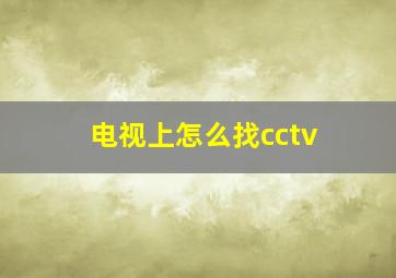 电视上怎么找cctv