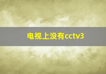 电视上没有cctv3