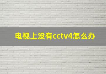 电视上没有cctv4怎么办