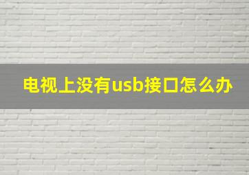 电视上没有usb接口怎么办