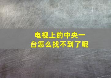 电视上的中央一台怎么找不到了呢