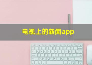 电视上的新闻app