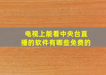 电视上能看中央台直播的软件有哪些免费的