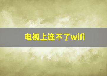 电视上连不了wifi