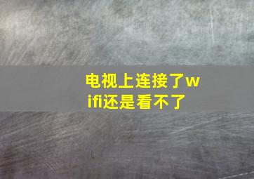 电视上连接了wifi还是看不了