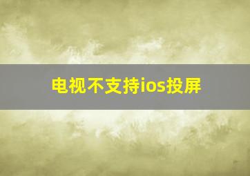 电视不支持ios投屏