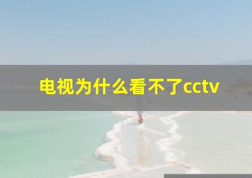 电视为什么看不了cctv