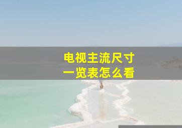 电视主流尺寸一览表怎么看