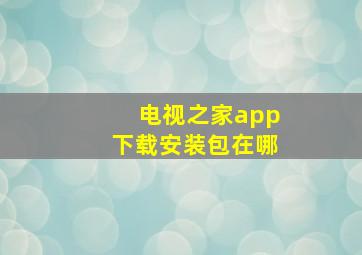 电视之家app下载安装包在哪