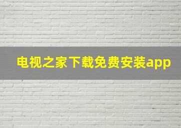 电视之家下载免费安装app