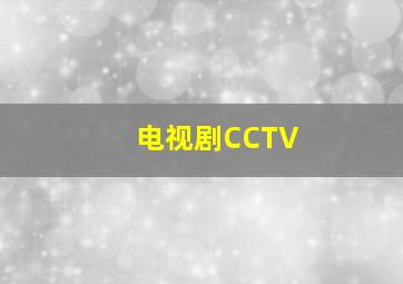 电视剧CCTV