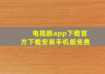 电视剧app下载官方下载安装手机版免费