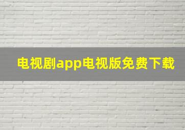 电视剧app电视版免费下载