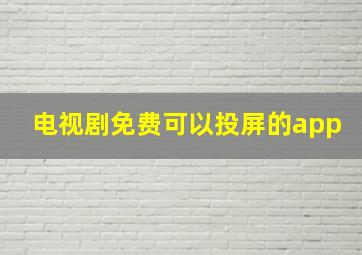 电视剧免费可以投屏的app