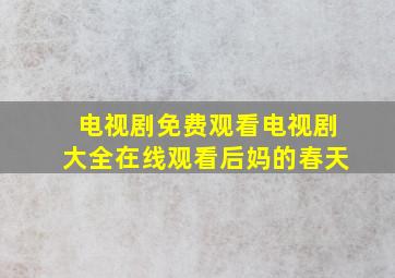 电视剧免费观看电视剧大全在线观看后妈的春天