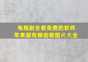 电视剧全都免费的软件苹果版有哪些呢图片大全