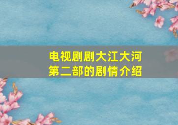 电视剧剧大江大河第二部的剧情介绍